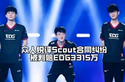 AYX SPORTS-Scout在DWG比赛中爆冷，出色防守引发热议！的简单介绍