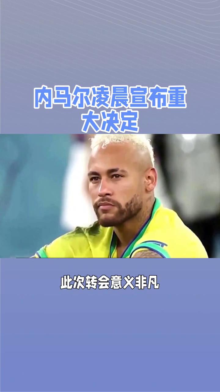 内马尔新星表现优异表现突出，掘金前途光明！